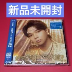 【未開封】M!LK 爆裂愛してる　好きすぎて滅　塩崎太智 ソロ VOS限定盤