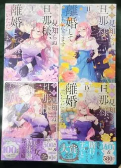 拝啓見知らぬ旦那様、離婚していただきます 1巻-4巻