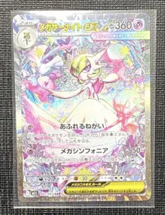 メガサーナイトex SAR 087/063 MEGA 拡張パック メガシンフォ…