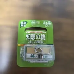 【新品】コカ・コーラ まろ茶 知恵の輪 非売品