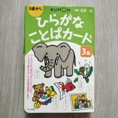 未使用品　KUMON ひらがなことばカード