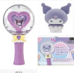 クロミ カプセルステッキ2 フロッキードール2 セット　ガチャ