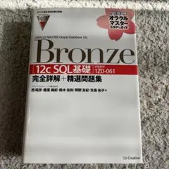 Oracle MASTER Bronze 12c SQL基礎 1Z0-061