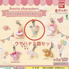 サンリオ　ゆるっとめじるしアクセサリー　 ウサハナ　２個セット