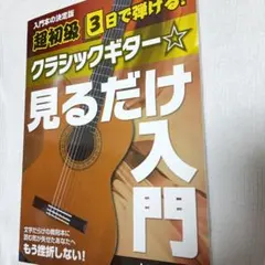クラシックギター☆見るだけ入門
