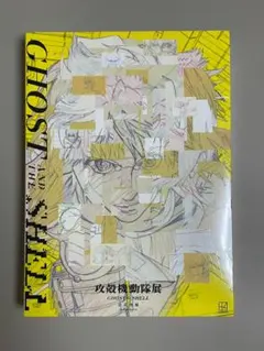 未開封】Official Art Book 攻殻機動隊展 公式図録 - メルカリ