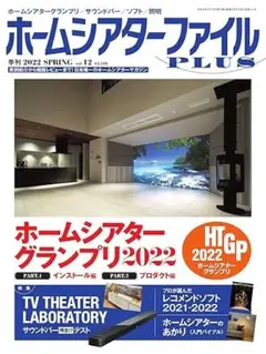 新品！ホームシアターファイルプラス ：vol.12
