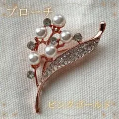 パールブローチ　フラワー　ピンクゴールド　結婚式　パーティー　エレガント　卒業式
