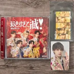 M!LK CD（好きすぎて滅 爆裂愛してる） 通常盤 ＋ トレカセット 佐野勇斗