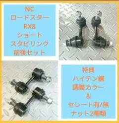 ロードスターND☆フロント☆リア☆スタビリンク☆セット☆NSF - メルカリ