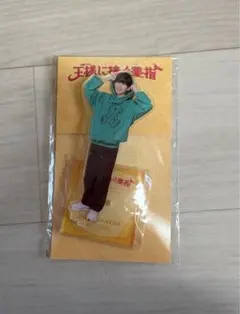 なにわ男子 長尾謙杜 アクリルスタンド