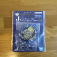 サンジ アクリルチャーム ボールチェーン付き