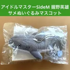 アイドルマスターSideM 握野英雄 サメぬいぐるみマスコット 理由mini