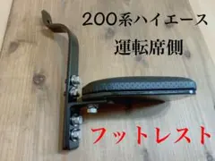 ハイエース 1〜9型 助手席用フットレスト LOWタイプ アウトレット品 長