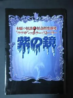 初版帯付set 木曜の怪談 怪奇倶楽部/97 フジテレビ出版刊 - メルカリ