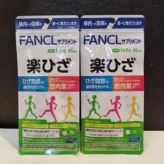 M59 ファンケル サプリメント 楽ひざ【20日分】20粒×２袋