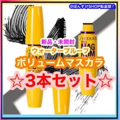 【新品】ボリューム　ウォータープルーフ　マスカラ　ブラック　3本セットのサムネイル