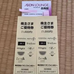 イオンラウンジ会員証　イオンファンタジー株主優待券2000円分のサムネイル