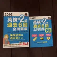 2016年度版 英検準2級 過去6回全問題集