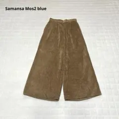 【サマンサモスモスブルー】ワイドパンツ　コーデュロイパンツ　F 上品