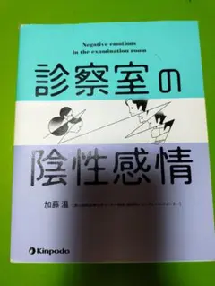診察室の陰性感情
