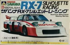 アオシマ サバンナRX-7 シルエットレーシング 1/20 プラモデル 当時物のサムネイル
