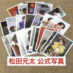 Travis Japan松田元太 公式写真 まとめ売り