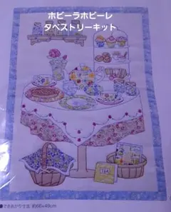 ホビーラホビーレ　アップリケタペストリー〈ティーパーティー〉LIBERTYキット