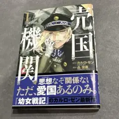 【美品】売国機関 1巻　カルロ・ゼン 新作漫画