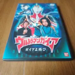 2026年最新】ウルトラマンガイア DVDの人気アイテム - メルカリ