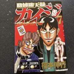 賭博堕天録カイジ ワン・ポーカー編7