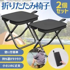 【大特価！2個セット！】折りたたみ椅子 軽量コンパクト アウトドア チェア 黒のサムネイル