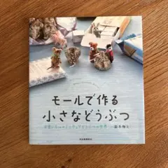 モールで作る小さなどうぶつ 園本雅之 モールで作る小さなどうぶつ 園本雅之 | Mercari