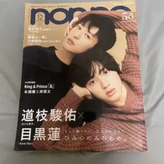 non-no 2021年12月号 道枝駿佑　目黒蓮