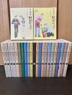 きのう何食べた？  全巻セット きのう何食べた？ 全巻セット（1-24巻 最新刊） | 八文字屋