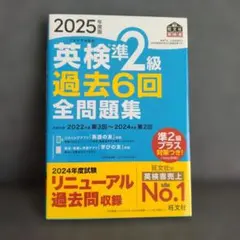 2025年度版 英検準2級 過去6回全問題集