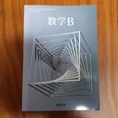 数学B 数研出版
