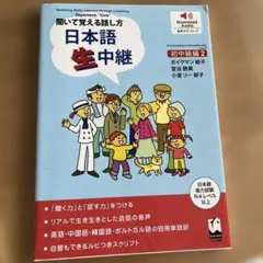 日本語生中継 : 聞いて覚える話し方. 初中級編 2
