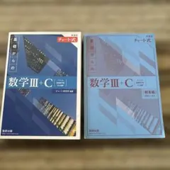 新課程チャート式基礎からの数学III + C