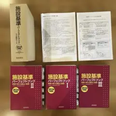2025年最新】施設基準パーフェクトブック2024年度版の人気