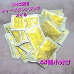 DHC⭐薬用ディープクレンジングオイル⭐44個小分け132ml⭐1,810円分！のサムネイル