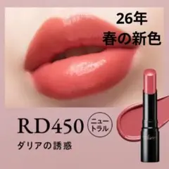 Visée ネンマクフェイクルージュ②　RD450 新色未使用