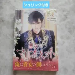 2026年最新】悪女はマリオネットの人気アイテム - メルカリ