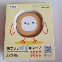 【新品】MEDIK ULTRAVAVE 歯ブラシ除菌キャップ 携帯　UV除菌のサムネイル