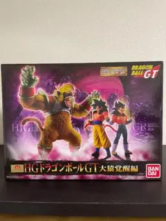 HG ドラゴンボール　 GT　大猿覚醒編セット　新品未開封 プレミアムバンダイ限定 HGドラゴンボールGT 大猿覚醒編