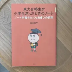東大合格生が小学生だったときのノート ノートが書きたくなる6つの約束