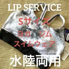LI-297★新品★ LIP SERVICE★水陸両用　ヨガ　水着　Sサイズ