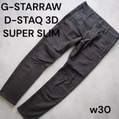 【美品】G-STAR RAW D-STAQ 3D SUPER SLIM W30