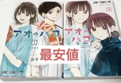 アオのハコ 21巻 22巻 二冊 - メルカリ