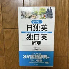 デイリー日独英独日辞典